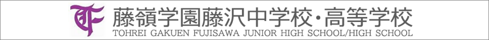 学校案内デジタルパンフレットが見られる。藤嶺学園藤沢中学校・高等学校の学校情報ブックサイトです。
